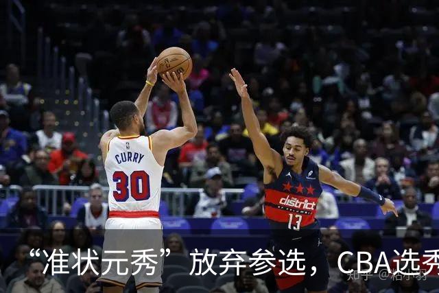 “准状元秀”放弃参选，CBA选秀需解决两大发展难题