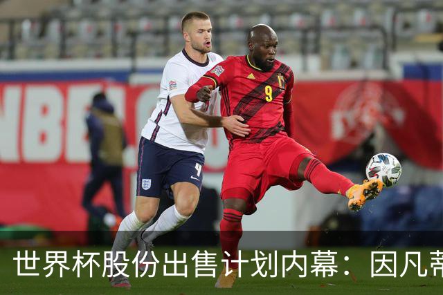 世界杯股份出售计划内幕：因凡蒂诺与特朗普家族蓄谋已久