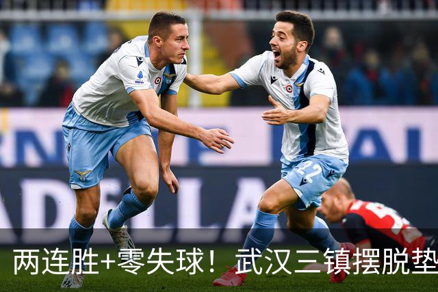 两连胜+零失球！武汉三镇摆脱垫底，迈出保级关键一步
