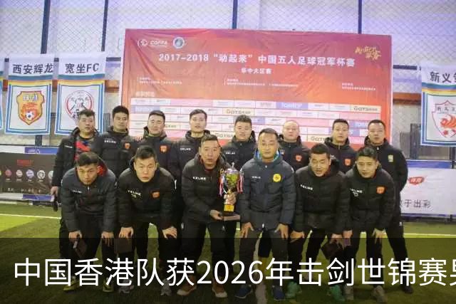 中国香港队获2026年击剑世锦赛男子花剑团体银牌