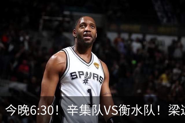 今晚6:30！辛集队VS衡水队！梁达、金相润现场助威，锁定直播→