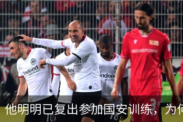 他明明已复出参加国安训练，为何至今一分钟没踢，主帅给出原因