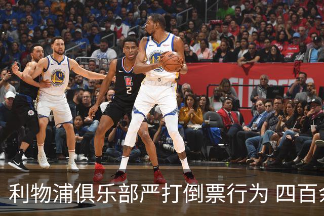 利物浦俱乐部严打倒票行为 四百余人遭终身禁止观赛处罚