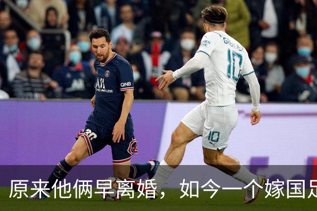 原来他俩早离婚，如今一个嫁国足名宿，一个从过气影帝沦为洗车工