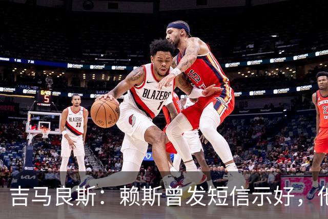 吉马良斯：赖斯曾发短信示好，他说“别吵了，现在我们是朋友了”