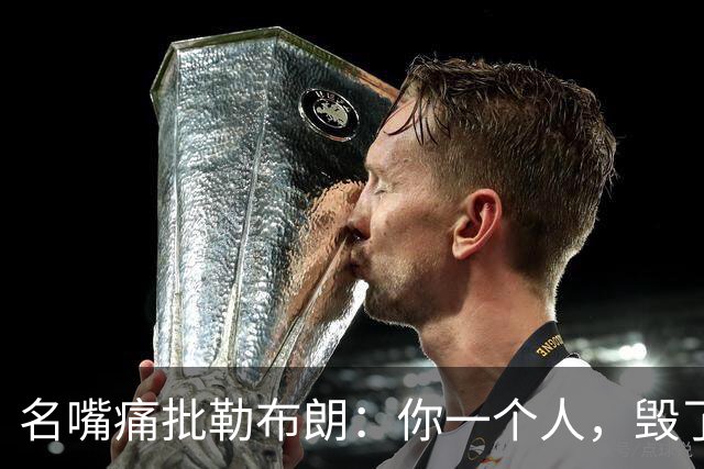 名嘴痛批勒布朗：你一个人，毁了乔丹科比们用扣篮大赛撑起的全明星周末