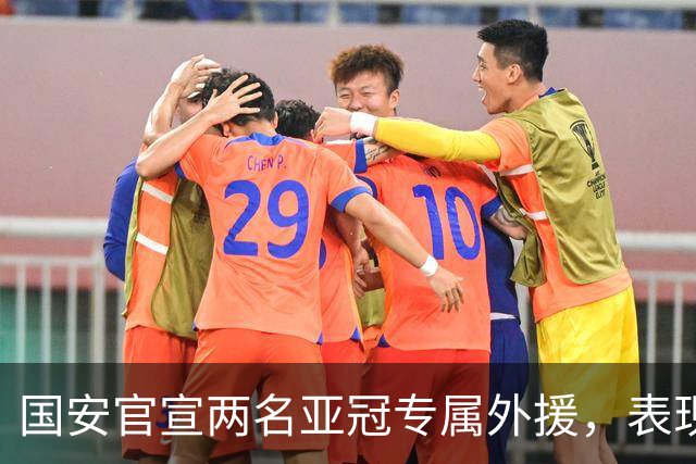 国安官宣两名亚冠专属外援，表现出色未来可能“转正”