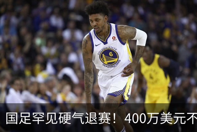 国足罕见硬气退赛！400万美元不要了，这次真不是脑子进水
