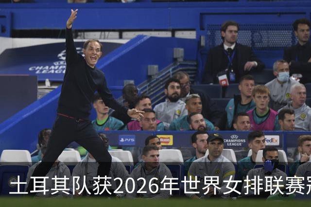 土耳其队获2026年世界女排联赛冠军