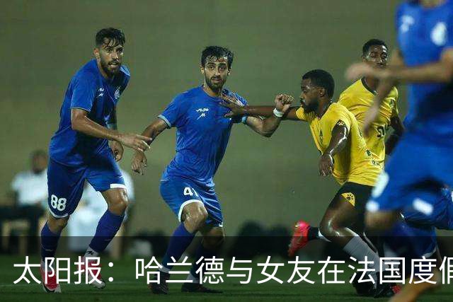 太阳报：哈兰德与女友在法国度假，参加睡衣派对