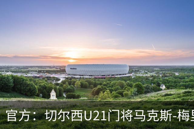 官方：切尔西U21门将马克斯-梅里克租借加盟哈特尔普尔联