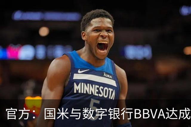 官方：国米与数字银行BBVA达成新合作，该企业成为袖标赞助商