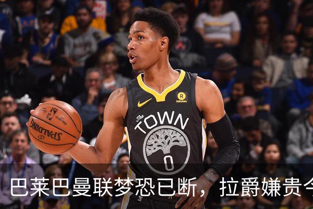 巴莱巴曼联梦恐已断，拉爵嫌贵今夏不签他！买富勒姆铁腰可能性更高