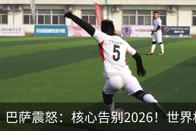 巴萨震怒：核心告别2026！世界杯带伤硬扛 FIFA赔偿300万