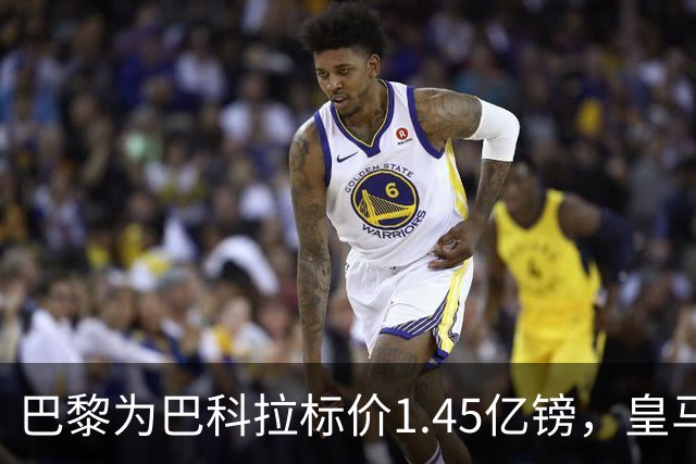 巴黎为巴科拉标价1.45亿镑，皇马为维尼修斯标价1.37亿镑