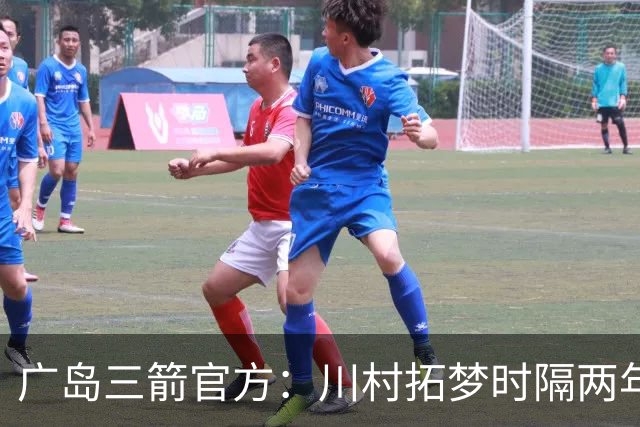 广岛三箭官方：川村拓梦时隔两年回归球队，将身披8号球衣出战