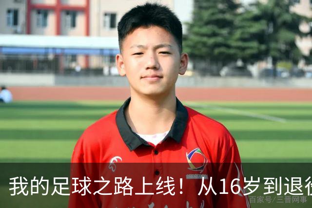 我的足球之路上线！从16岁到退役，你的生涯能达到什么样的高度？