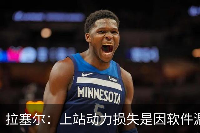 拉塞尔：上站动力损失是因软件漏洞；这几周是对我最艰难的心理挑战