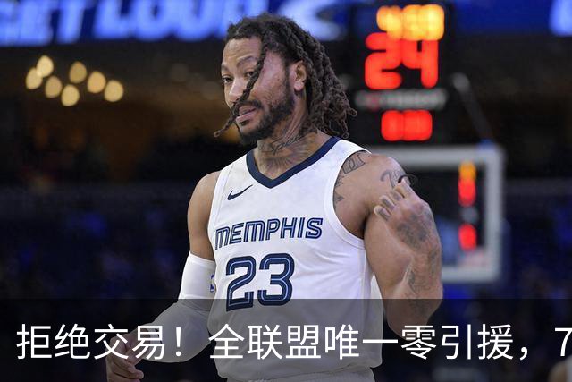 拒绝交易！全联盟唯一零引援，7首轮签当传家宝，36岁库里还在陪老板做白日梦