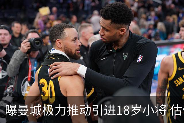曝曼城极力推动引进18岁小将 估价约1亿欧
