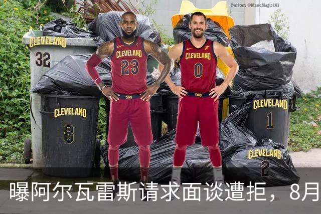 曝阿尔瓦雷斯请求面谈遭拒，8月10日成关键节点