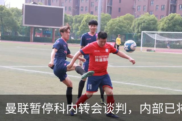 曼联暂停科内转会谈判，内部已将目光转向楚阿梅尼