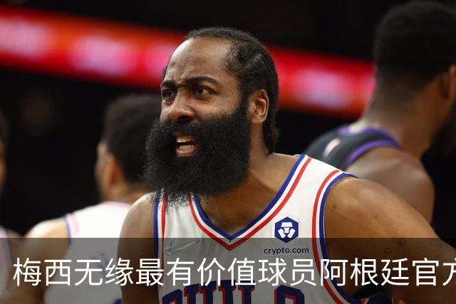 梅西无缘最有价值球员阿根廷官方怒了：FIFA的评选终究是一场笑话