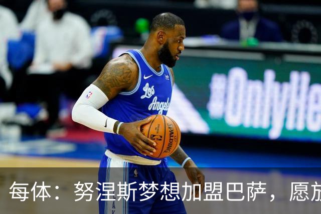 每体：努涅斯梦想加盟巴萨，愿放弃巨额薪水