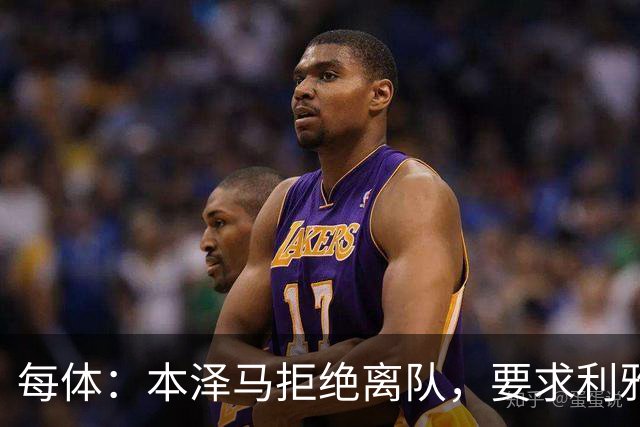 每体：本泽马拒绝离队，要求利雅得新月付清剩余薪水