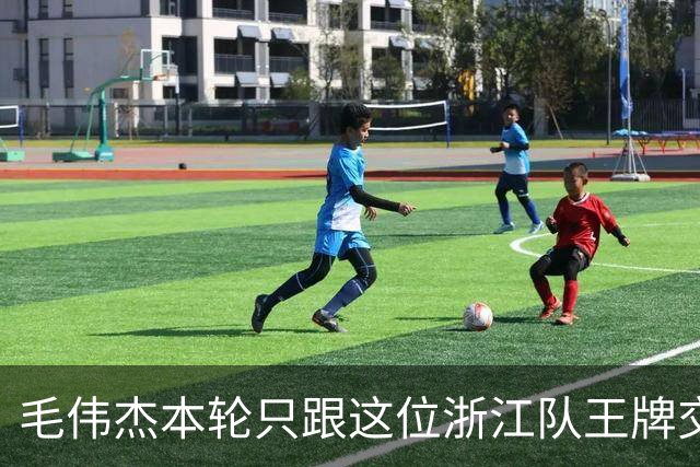 毛伟杰本轮只跟这位浙江队王牌交换了球衣！后者还专门发照片纪念