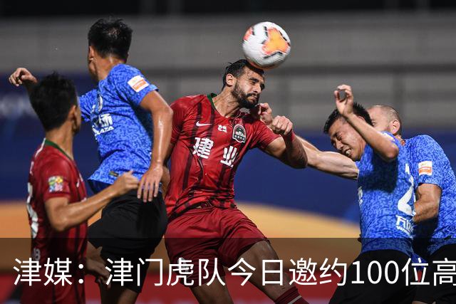 津媒：津门虎队今日邀约100位高考考生球迷现场观看球队训练