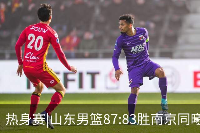 热身赛|山东男篮87:83胜南京同曦，夏训首考获胜