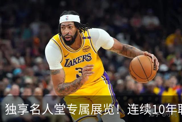 独享名人堂专属展览！连续10年联盟第一高薪！库里成NBA历史首人