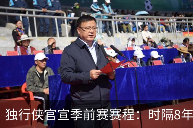 独行侠官宣季前赛赛程：时隔8年参加中国赛 10月10-12日两战火箭