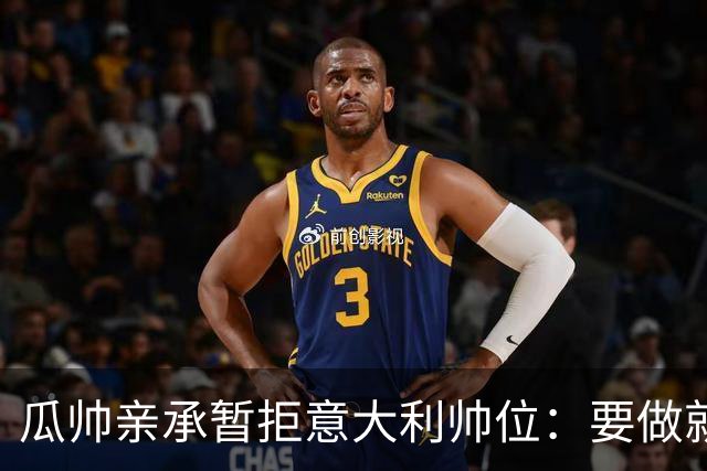 瓜帅亲承暂拒意大利帅位：要做就100%投入，现在还不是时候