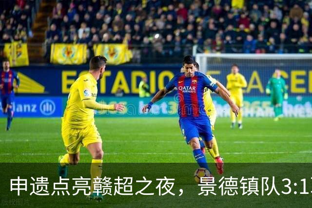 申遗点亮赣超之夜，景德镇队3:1取胜！