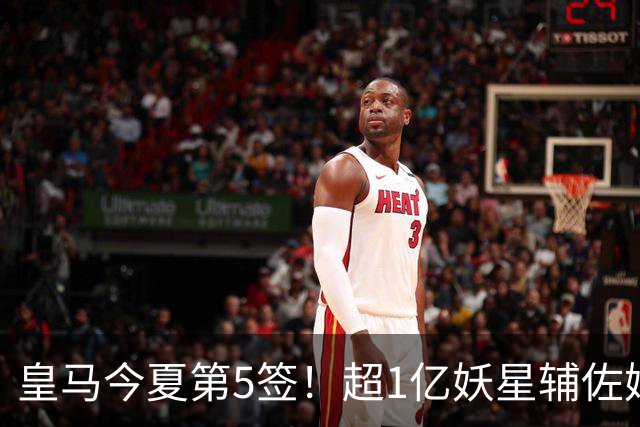 皇马今夏第5签！超1亿妖星辅佐姆巴佩，维尼修斯离队进入倒计时