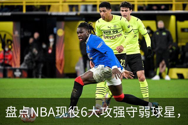 盘点NBA现役6大攻强守弱球星，利拉德上榜，哈登入前3，第1无悬念