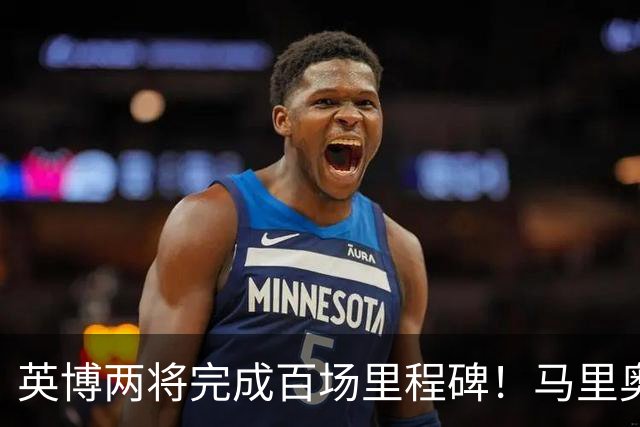 英博两将完成百场里程碑！马里奥盯防王钰栋，斯坦丘PK米神，德尔加多别当吉祥物