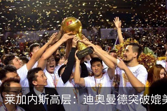 莱加内斯高层：迪奥曼德突破媲美亚马尔，左右脚均衡堪比登贝莱