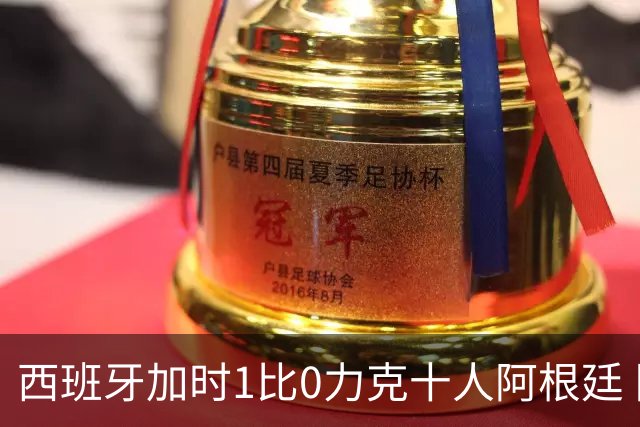 西班牙加时1比0力克十人阿根廷 队史第二次捧起世界杯