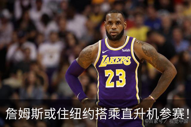 詹姆斯或住纽约搭乘直升机参赛！被吐槽羞辱费城 张伯伦也曾因此被批