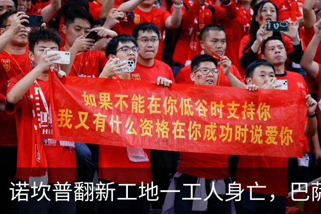 诺坎普翻新工地一工人身亡，巴萨官方紧急发声