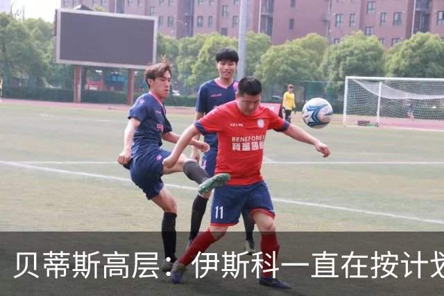 贝蒂斯高层：伊斯科一直在按计划恢复，避免操之过急