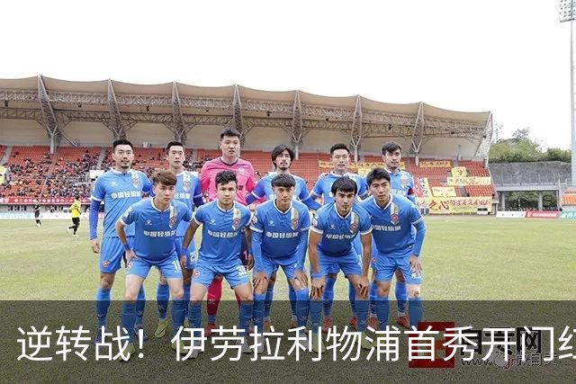 逆转战！伊劳拉利物浦首秀开门红， 4-2桑德兰索博传射基耶萨建功