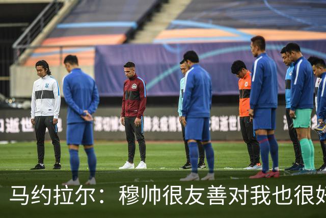 马约拉尔：穆帅很友善对我也很好 但他有些言论确实令人恼火