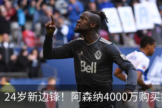 24岁新边锋！阿森纳4000万购买措利斯，阿尔特塔相中他哪里了