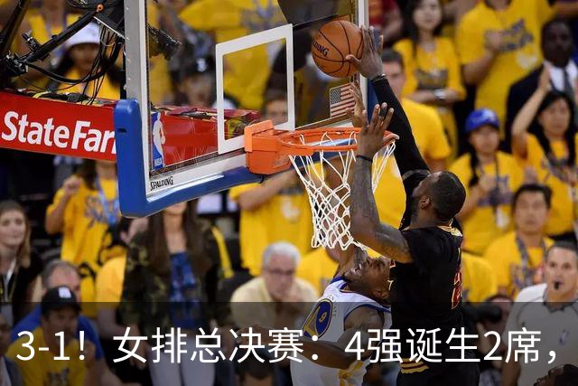 3-1！女排总决赛：4强诞生2席，巴西拦网虐日本15分，中国打硬战