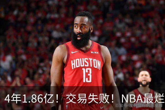 4年1.86亿！交易失败！NBA最烂球队砸手里