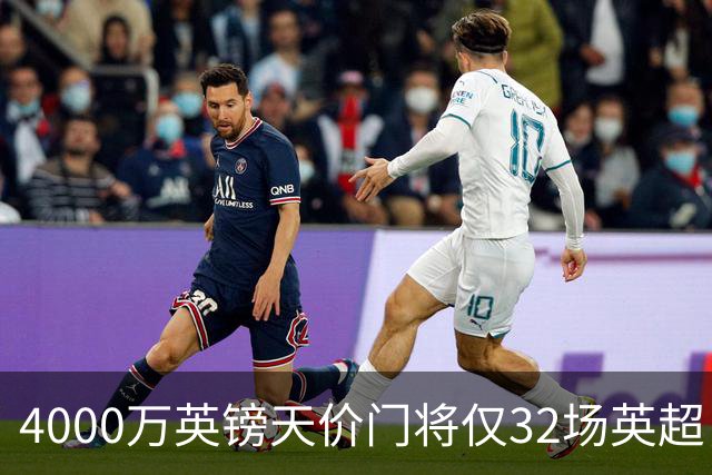 4000万英镑天价门将仅32场英超，他能撼动皮克福德吗？主帅赞其“世界级”